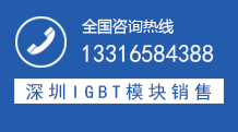 英飛凌igbt廠(chǎng)家聯(lián)系